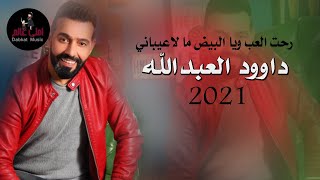 داوود العبدالله 2021 رحت العب ويا البيض ما لاعيباني