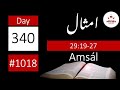 Reading 1018 | Day 340 | Prov 29:19-27 ۲۷-۱۹:۲۹ تلاوت نمبر ۱۰۱۸ | دن ۳۴۰ | امثال
