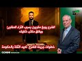 الشرع يوب خ مقربين بسبب الثراء المفاجئ ويغلق مكتب شقيقه