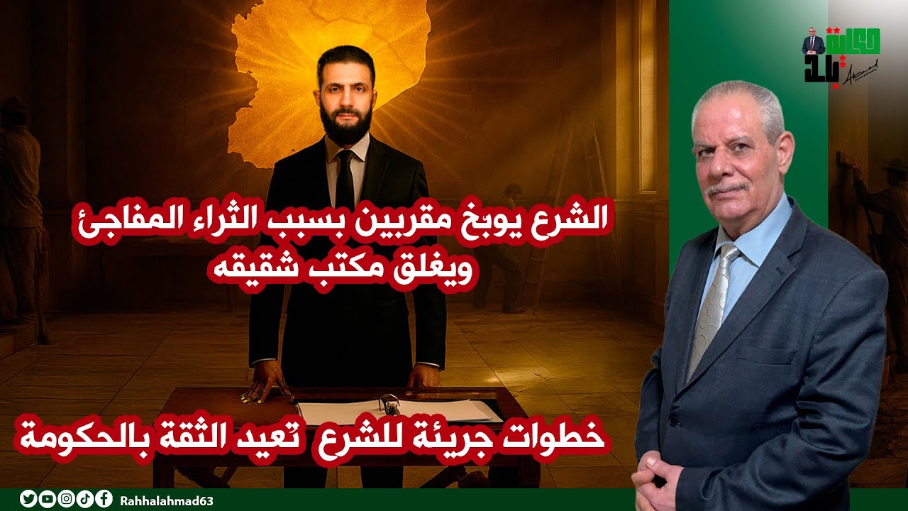 الشرع يوبّخ مقربين بسبب الثراء المفاجئ ويغلق مكتب شقيقه