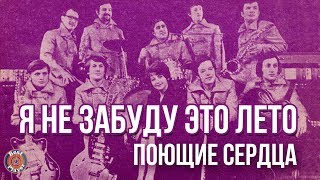 ВИА Поющие сердца - Я не забуду это лето (Альбом 1974) | Русская музыка
