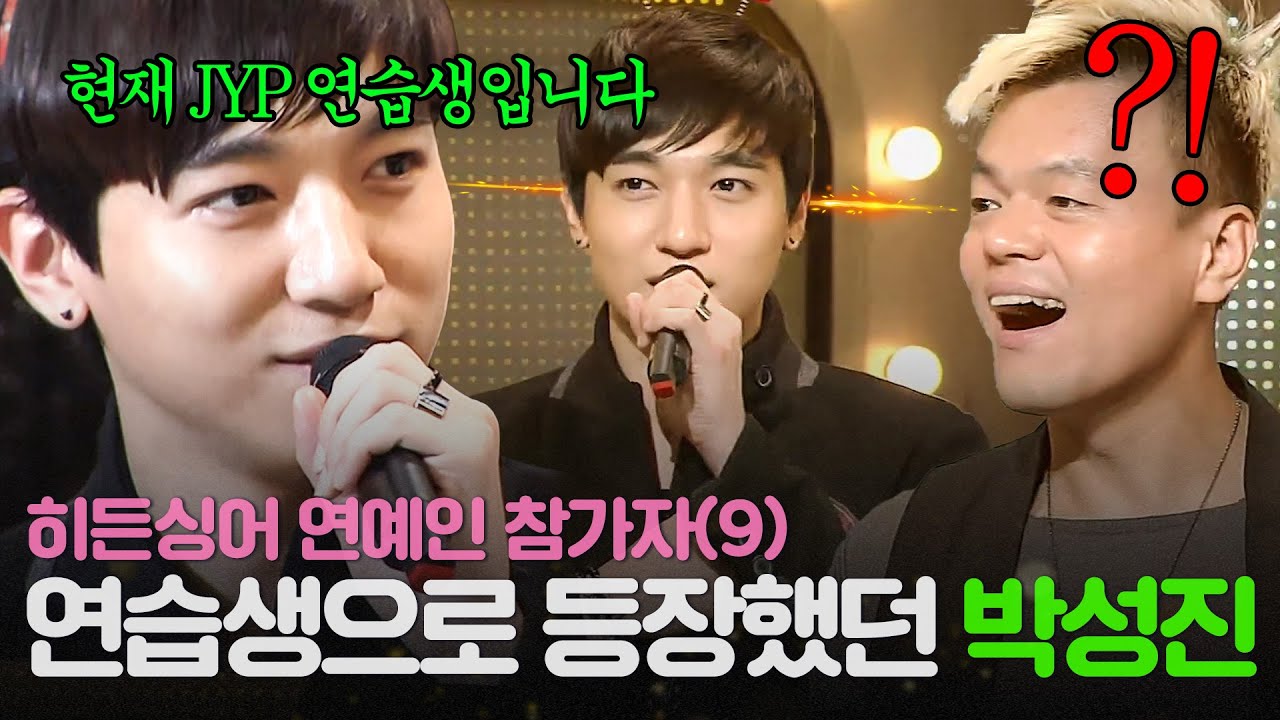 [REPLAY] 히든싱어 연예인 출연자 9탄👀 JYP 사장님도 깜짝 놀란 정체?! 박진영 편에 출연한 연습생 시절 데이식스(DAY6) 박성진ㅣJTBC 131214 방송