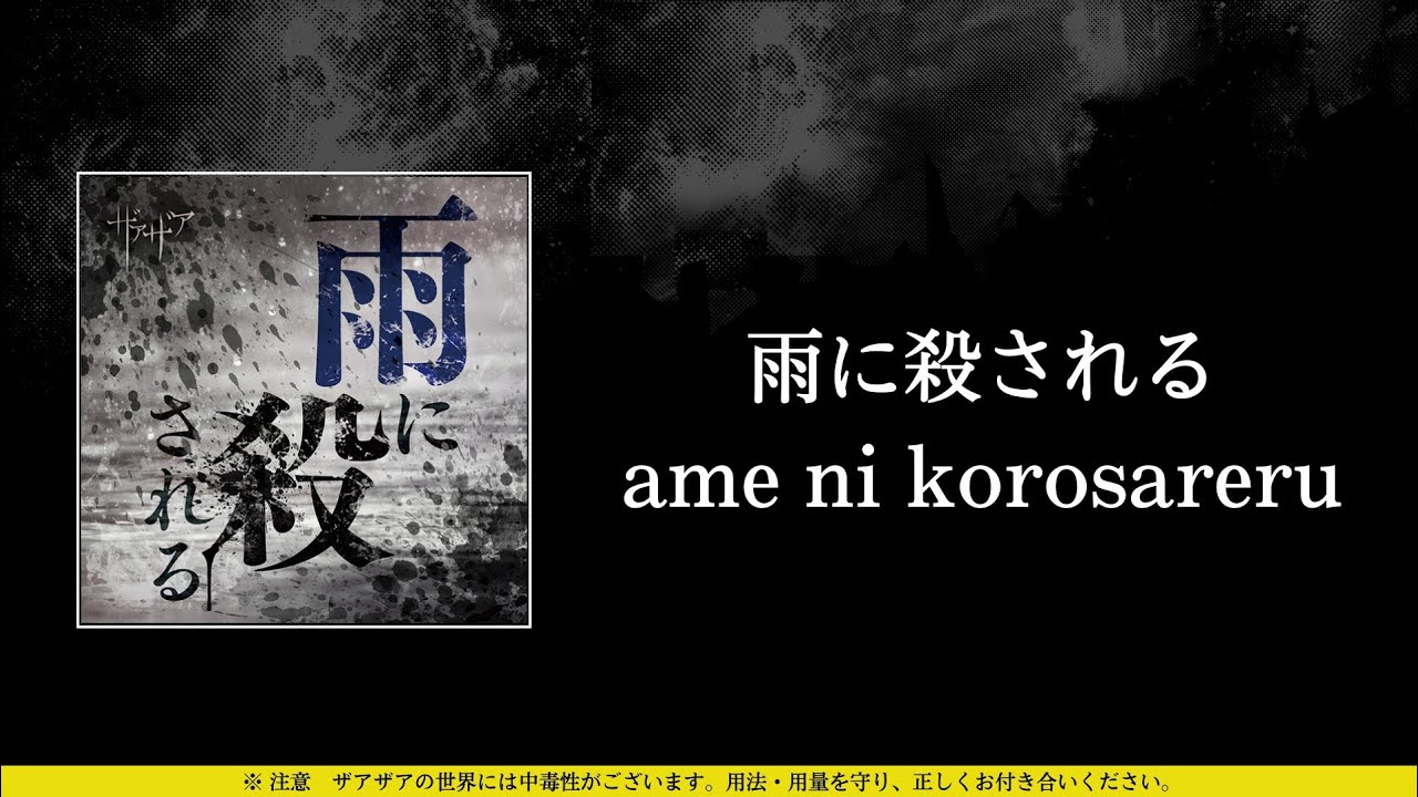 ザアザア (xaa xaa) - 雨に殺される (ame ni korosareru) ⦗Kanji