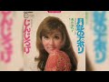 森山加代子 / 月影のナポリ&quot;1970年Ver.&quot; (Kayoko Moriyama / Tsukikage no Napoli &quot;Tintarella Di Luna&quot;)