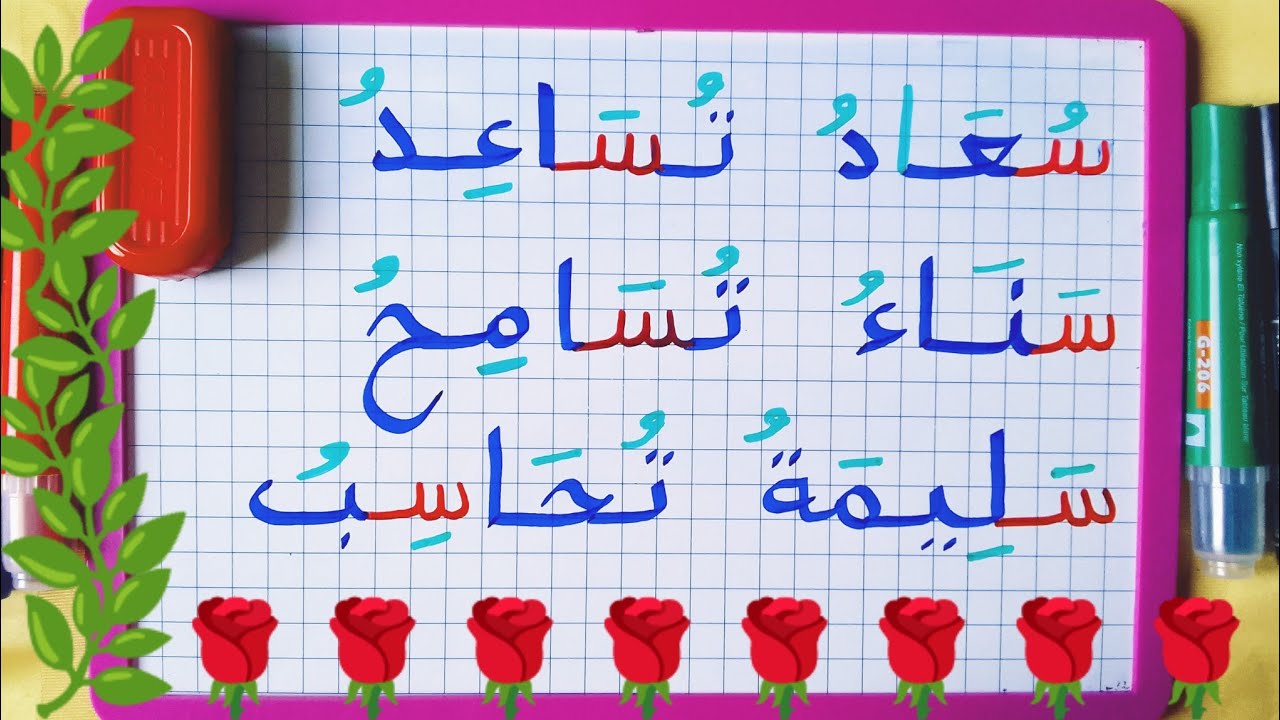 تعلموا كتابة وقراءة كلمات تتضمن  السين/للمبتدئين.