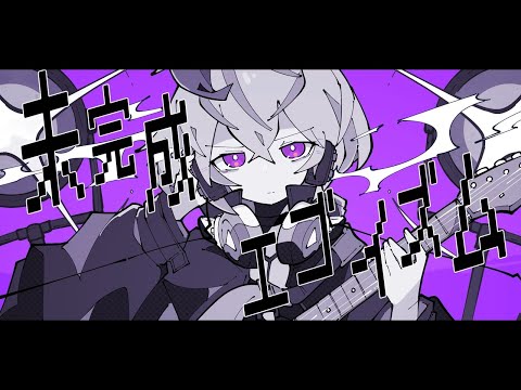 【ニコカラ】未完成エゴイズム【Onvocal】