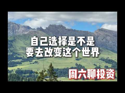 北京群聚听到的感人观点,依然抱有改变世界的勇气,让每个人自己去选择,7月大类资产配置分享,周六聊投资 Episode cover