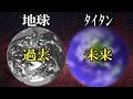 宇宙雑学 第2の地球 未知の衛星タイタン 人類の未来が描かれた氷の世界
