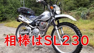 相棒は納車7年目のホンダSL230（四国の林道）2023/10/01