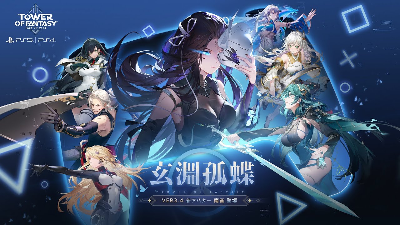 幻塔 Tower of Fantasy Ver.3.4 玄淵孤蝶 YouTube