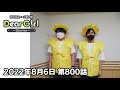 【公式】神谷浩史・小野大輔のDear Girl〜Stories〜 第800話 (2022年8月6日放送分)