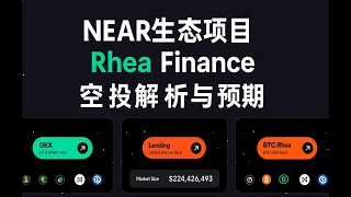 Rhea Finance教程非0撸，链上币安Alpha？门票兑换每周奖励以及后期空投分析。