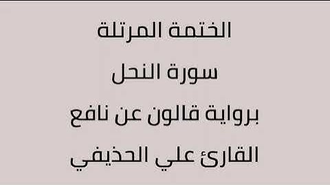 سورة النحل القارئ علي الحذيفي برواية قالون عن نافع