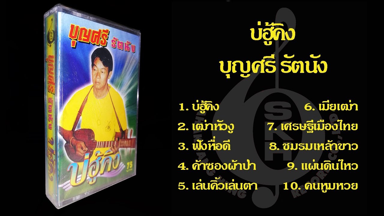 บุญศรี รัตนัง ชุด บ่ฮู้คิง