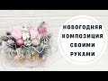 Новогодняя композиция своими руками новогодний🎄 декор своими руками🎄новогодняя поделка ❄DIY❄