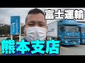 富士運輸【熊本支店】に行って来ました！
