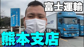 富士運輸【熊本支店】に行って来ました！