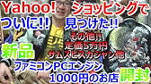 Yahoo ショッピング限定おもちゃのトキワ屋 新品ファミコンpcエンジン1000円 超不安な説明 状態は大丈夫か 開封 お宝発見 開封動画 ゲーム芸人フジタ Youtube 収益50 減 Youtube Yahoo ショッピング限定おもちゃのトキワ屋 新品ファミコンpcエンジン1000円 超不安な説明 状態は大丈夫か 開封 お宝発見 開封動画 ゲーム芸人フジタ Youtube 収益50 減 Youtube