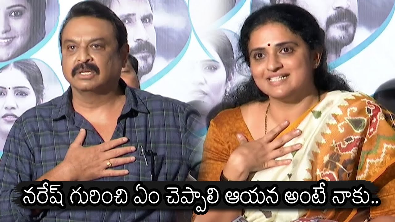 Pavithra Lokesh About Actor Naresh | Andarubagundali Andulo Nenundali Movie  Press Meet | News Buzz - YouTube
