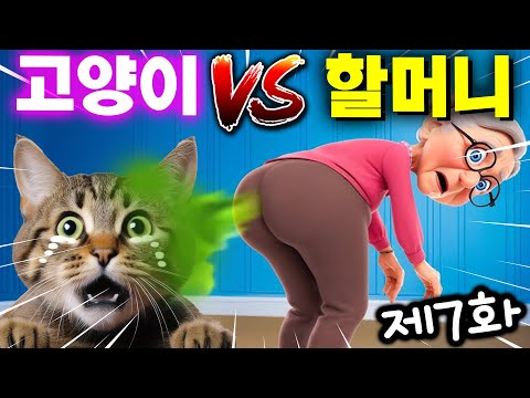&amp;<strong>quot</strong>;할머니 화나게 하기&amp;<strong>quot</strong>; 효녀 고양이의 할머니 돌보기 제7화 [아려랑] [I Am <strong>Cat</strong>]