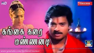 Gangai Karai Mannanadi Song HD | கங்கை கரை மண்ணனடி |Varsham Pathinaru | Karthik |Kushboo |Ilayaraja.