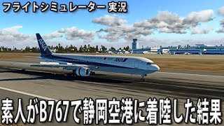 素人がB767で静岡空港に着陸した結果 【 フライトシミュレーター 実況 】 screenshot 2
