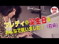 【MLch】フレディの誕生日をみんなで祝いました！（前編）
