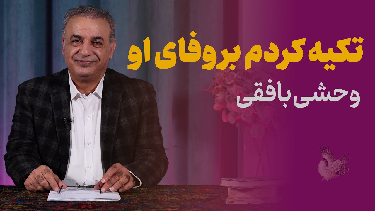از شِکوِه دلدادگی تا اوج شیدایی | غزلیات پرسوز وحشی بافقی