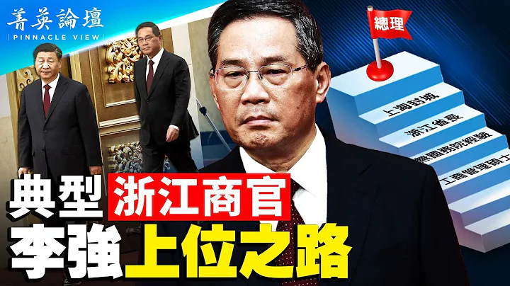 溫州模式下的典型浙江商官，中共官場特殊的秘書文化，李強成為趙紫陽之後唯一南方起家的總理。中國經濟已陷入崩潰邊緣，李強有回天之力嗎？【 #菁英論壇 】#新唐人電視台 3/1/2023 - 天天要聞