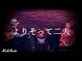 よりそって二人 (歌:ハイ・ファイ・セット/歌:山本潤子,作詞:大川茂,作曲:山本俊彦) covered by Mio&Mucho(Live.Ver.)