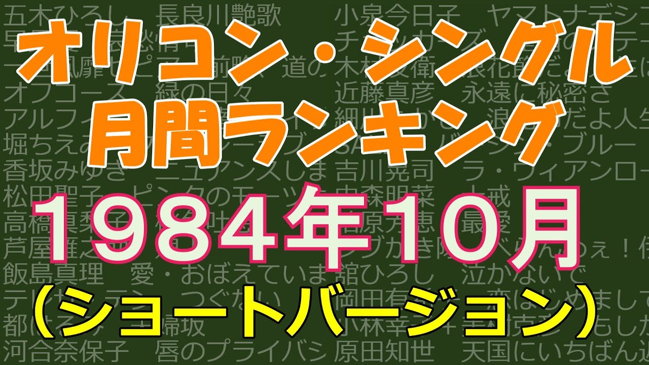 オリコン・シングル 月間ランキング 1984年10月 （ショートバージョン 