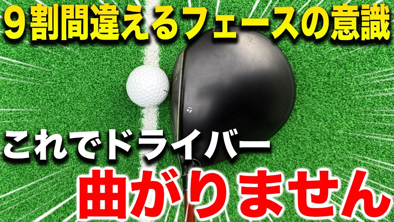 構えたフェースの向きに騙されないで！ドライバーが曲がらなくなるコツ
