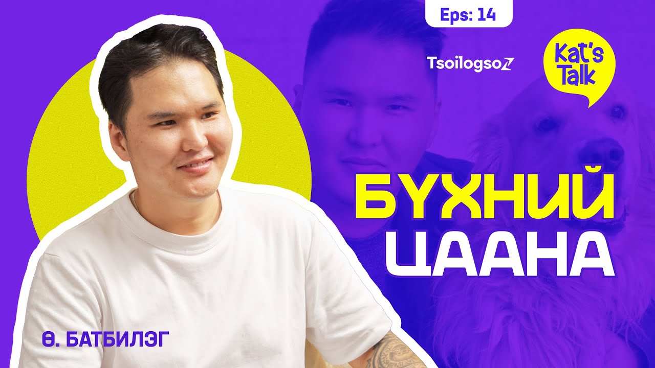KAT'S TALK with BATBILEG: Гэр бүлийн аз жаргал