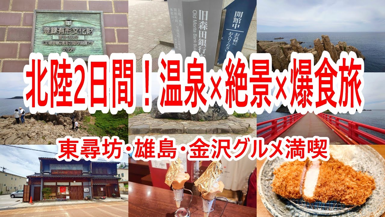 東尋坊×金沢グルメ旅｜絶景×金箔×かつ丼！大満足Vlog【福井県～石川県】2025年6月 4K動画 音声有り