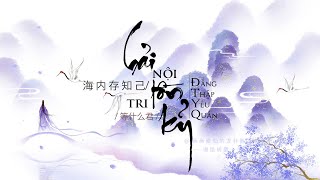 Video thumbnail of "Hải nội tồn tri kỷ. Thiên nhai nhược tỉ lân - Đẳng Thập Yêu Quân || 海内存知己 天涯若比邻 - 等什么君"