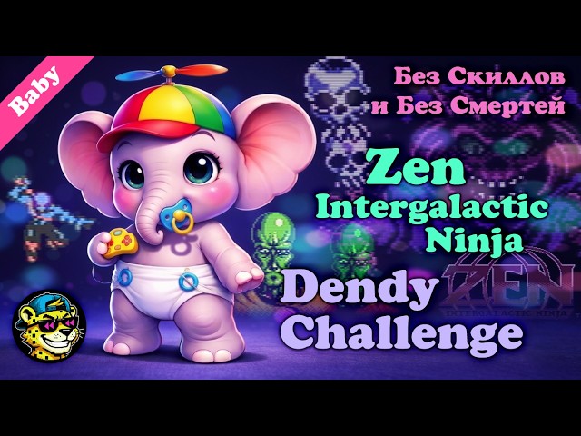 にゃりページ Zen Intergalactic Ninja [NES] | Первый раз как умею | Из Dendy