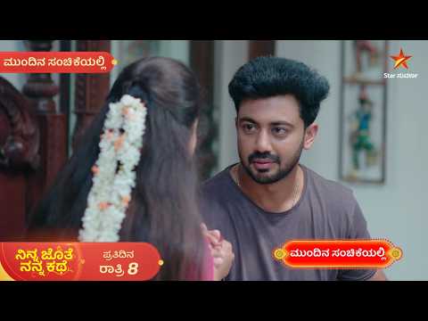 ಅಪಾಯದ ಸುಳಿಯಲ್ಲಿ ಭೂಮಿ, ಕಾಪಾಡ್ತಾನಾ ಅಜಿತ್? | 12 Sep 2026 | Ninna Jothe Nanna Kathe | Mundina Sanchike