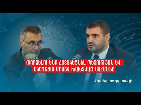 «Առանց տողատակի»․ Փորձելու ենք հստակեցնել պետության և եկեղեցու միջև խախտված սահմանը 08.10.2026