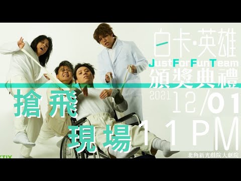 JFFT白卡。英雄 頒獎典禮 12/01 11am 搶飛現場 (未配音版)