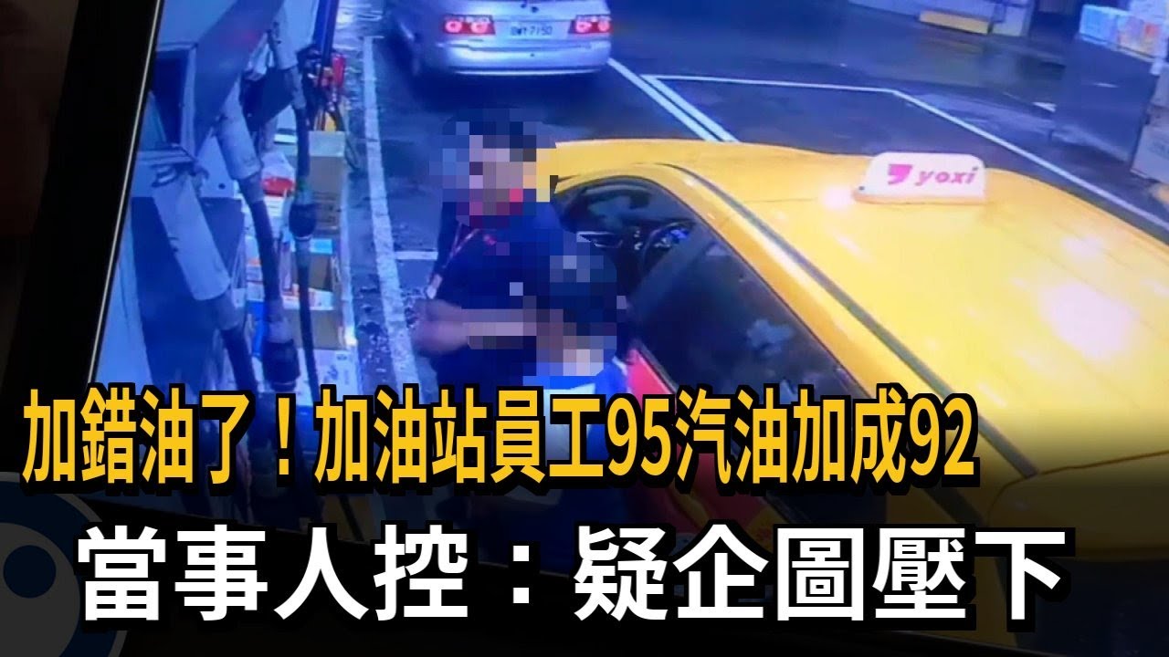 加錯油！ 95汽油加成92 司機控加油站想把事情壓下－民視新聞