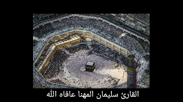 القارئ سليمان المهنا