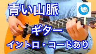 青い山脈 藤山一郎 ギターコード 歌詞あり 弾き語り カラオケ 伴奏 Youtube