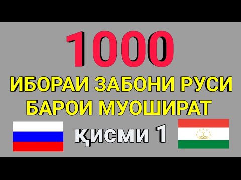 1000 ИБОРАИ ЗАБОНИ РУСИ БАРОИ МУОШИРАТ кисми 1 || ОМУЗИШИ ЗАБОНИ РУСИ