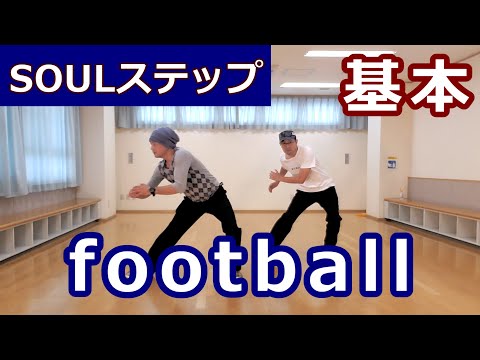 【フットボール/SOULステップ】ソウルダンス初心者向け #ソウルステップ種類 #ソウルダンス #ソウルステップ 【The Football】