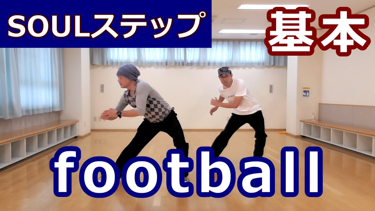 【フットボール/SOULステップ】ソウルダンス初心者向け #ソウルステップ種類 #ソウルダンス #ソウルステップ 【The Football】