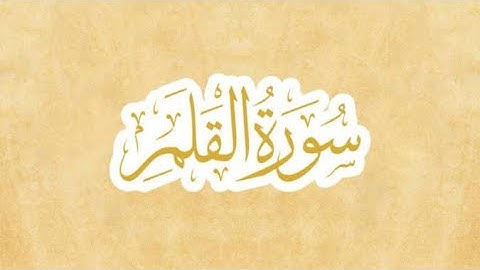 حفظ سورة القلم من ( 1 ) إلى ( 8 )