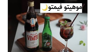 مشروبات رمضانيه  | موهيتو الفيمتو المنعش vimto