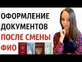 КАКИЕ ДОКУМЕНТЫ НУЖНО МЕНЯТЬ ПРИ СМЕНЕ ФИО? МФЦ, МВД, ПФР, НАЛОГОВАЯ, ОМС, БАНКИ