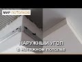 Монтаж наружных углов в натяжном потолке (бесщелевое крепление).