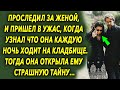 Проследил за супругой и пришёл в ужас, когда узнал что она каждую ночь холит на…